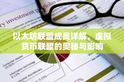以太坊联盟成员详解，虚拟货币联盟的奥秘与影响
