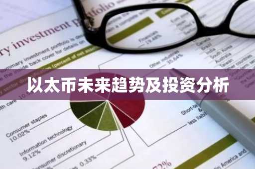 以太币未来趋势及投资分析