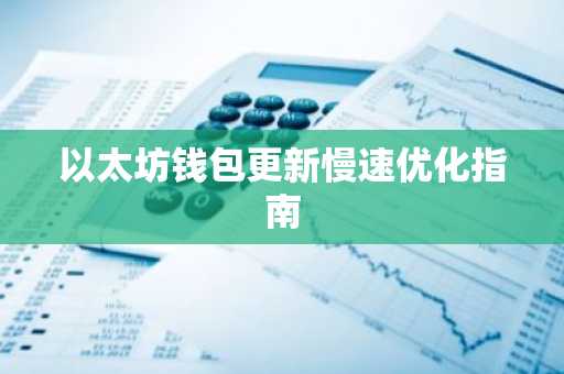以太坊钱包更新慢速优化指南