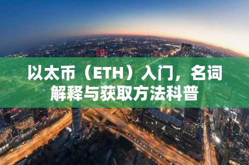 以太币（ETH）入门，名词解释与获取方法科普