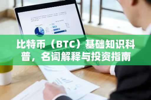比特币(BTC)基础知识科普,名词解释与投资指南