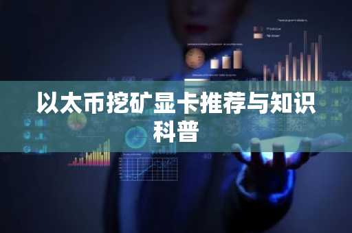 以太币挖矿显卡推荐与知识科普