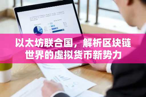 以太坊联合国，解析区块链世界的虚拟货币新势力