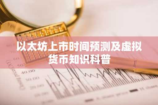 以太坊上市时间预测及虚拟货币知识科普