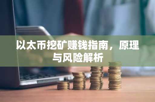 以太币挖矿赚钱指南，原理与风险解析