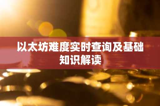 以太坊难度实时查询及基础知识解读