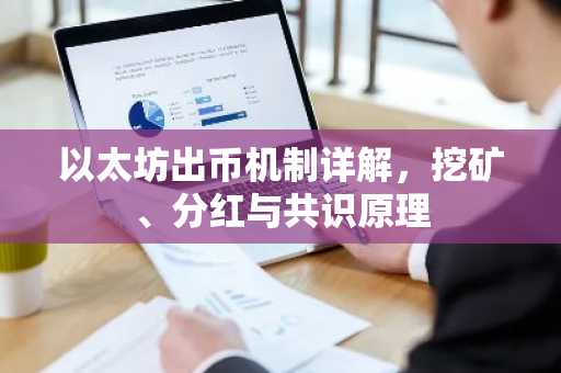 以太坊出币机制详解，挖矿、分红与共识原理