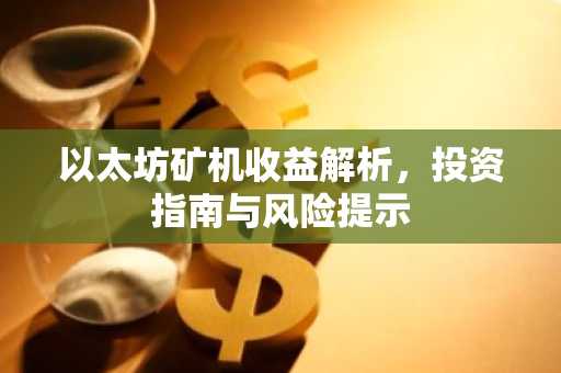 以太坊矿机收益解析，投资指南与风险提示