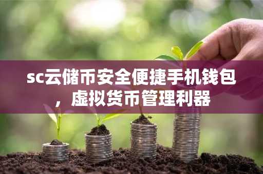 sc云储币安全便捷手机钱包，虚拟货币管理利器