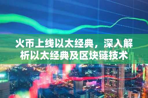 火币上线以太经典，深入解析以太经典及区块链技术