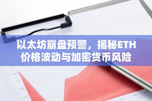 以太坊崩盘预警，揭秘ETH价格波动与加密货币风险