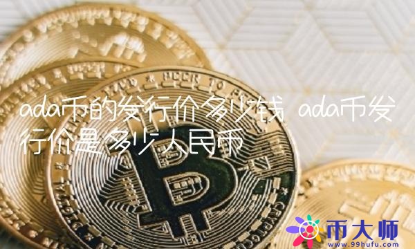 ada币发行价是多少人民币