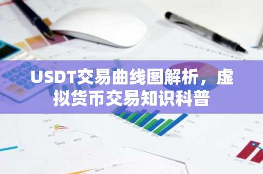 USDT交易曲线图解析，虚拟货币交易知识科普