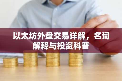 以太坊外盘交易详解，名词解释与投资科普