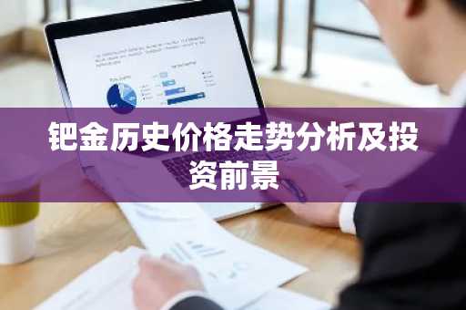 钯金历史价格走势分析及投资前景