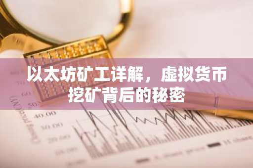以太坊矿工详解，虚拟货币挖矿背后的秘密