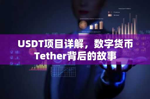 USDT项目详解，数字货币Tether背后的故事