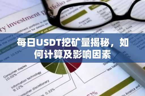 每日USDT挖矿量揭秘，如何计算及影响因素