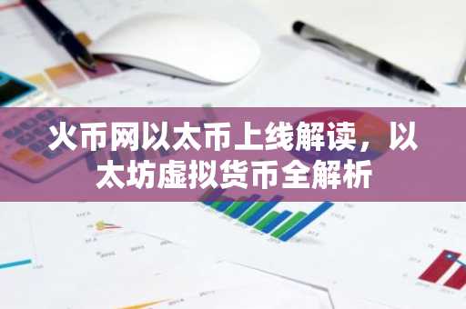 火币网以太币上线解读，以太坊虚拟货币全解析
