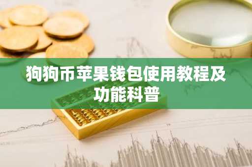 狗狗币苹果钱包使用教程及功能科普