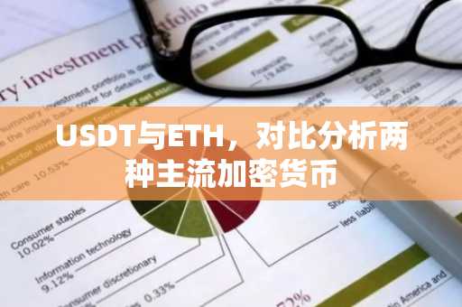 USDT与ETH，对比分析两种主流加密货币