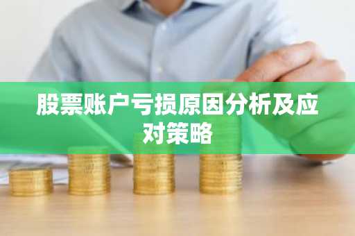 股票账户亏损原因分析及应对策略