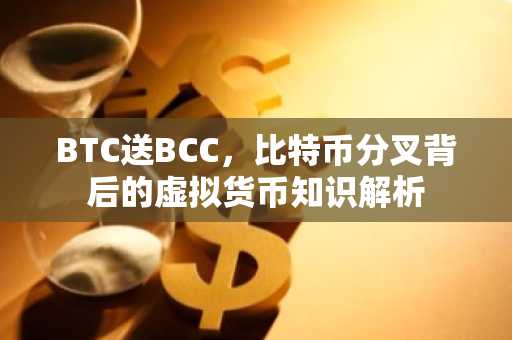 BTC送BCC，比特币分叉背后的虚拟货币知识解析
