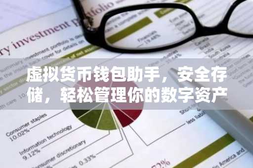虚拟货币钱包助手，安全存储，轻松管理你的数字资产