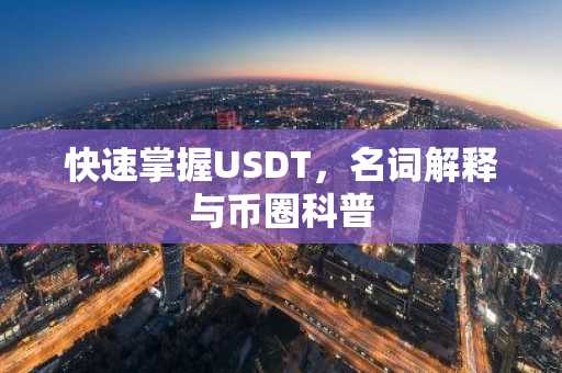 快速掌握USDT,名词解释与币圈科普