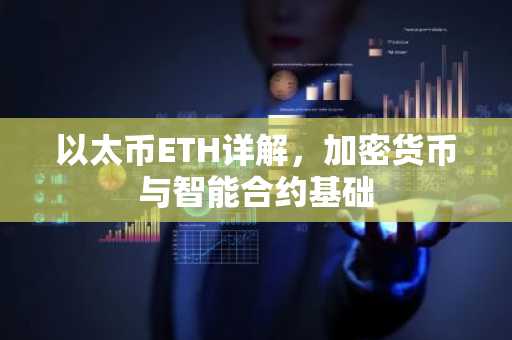 以太币ETH详解，加密货币与智能合约基础