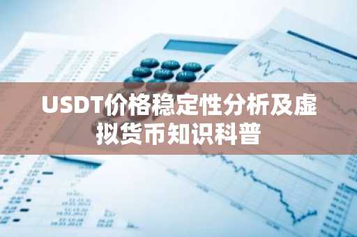 USDT价格稳定性分析及虚拟货币知识科普
