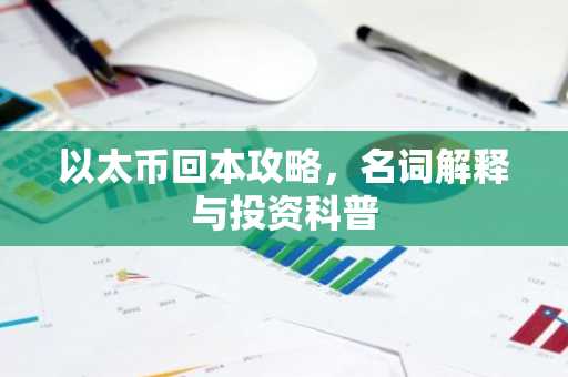 以太币回本攻略，名词解释与投资科普