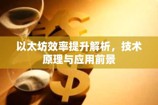 以太坊效率提升解析，技术原理与应用前景