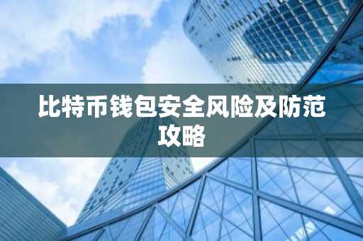 比特币钱包安全风险及防范攻略