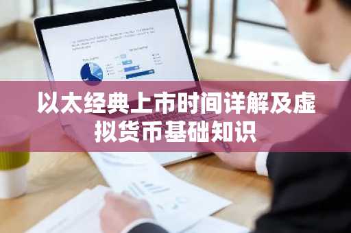 以太经典上市时间详解及虚拟货币基础知识