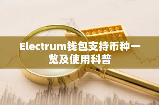 Electrum钱包支持币种一览及使用科普