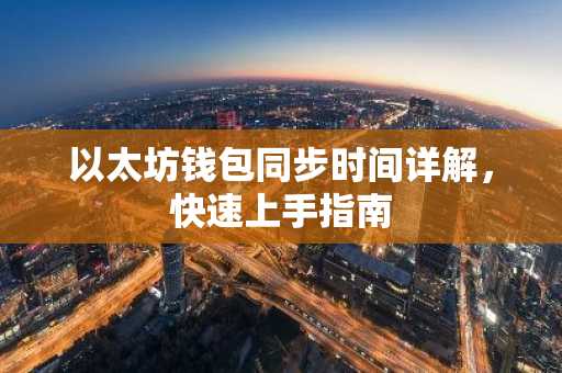 以太坊钱包同步时间详解，快速上手指南