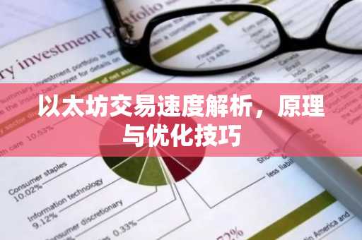 以太坊交易速度解析，原理与优化技巧