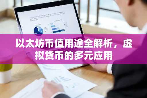 以太坊币值用途全解析，虚拟货币的多元应用