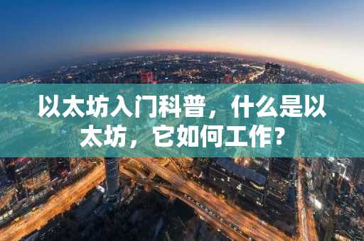 以太坊入门科普，什么是以太坊，它如何工作？
