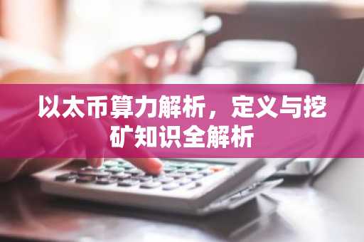 以太币算力解析，定义与挖矿知识全解析
