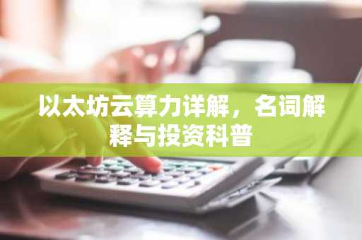 以太坊云算力详解，名词解释与投资科普