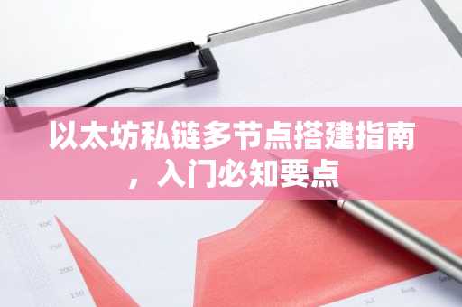 以太坊私链多节点搭建指南，入门必知要点