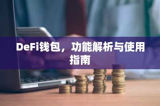 DeFi钱包，功能解析与使用指南