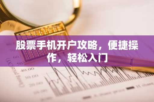 股票手机开户攻略，便捷操作，轻松入门