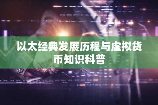 以太经典发展历程与虚拟货币知识科普
