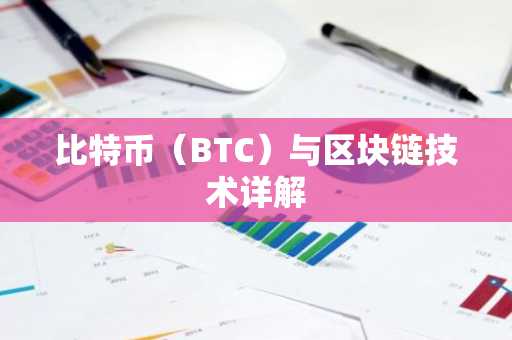 比特币（BTC）与区块链技术详解