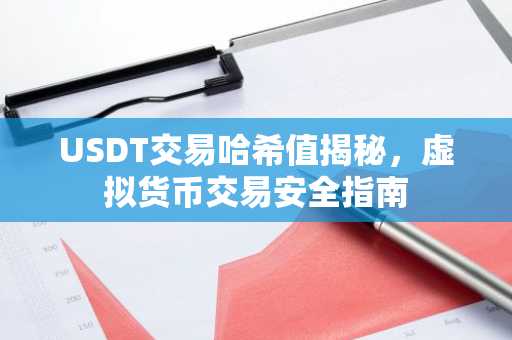 USDT交易哈希值揭秘，虚拟货币交易安全指南