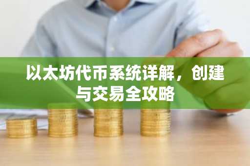 以太坊代币系统详解，创建与交易全攻略
