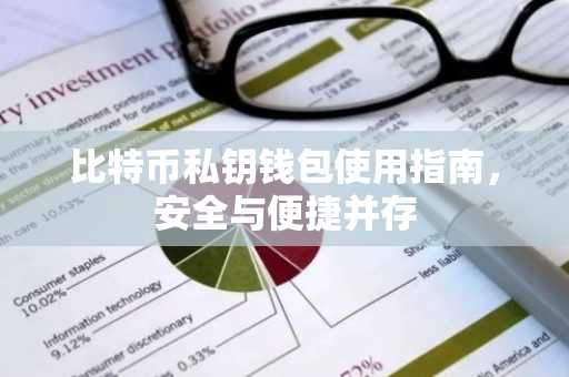 比特币私钥钱包使用指南，安全与便捷并存